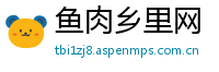 鱼肉乡里网